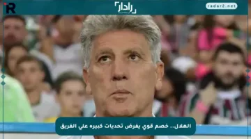 الهلال.. خصم قوي يفرض تحديات كبيرة على الفريق